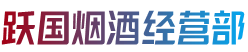 盐城市射阳跃国烟酒经营部
