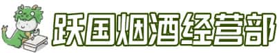 盐城市射阳洋酒回收:茅台酒,名酒,虫草,烟酒,老酒,盐城市射阳跃国烟酒经营部